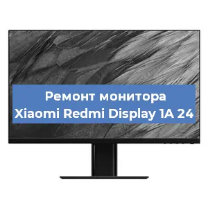 Ремонт монитора Xiaomi Redmi Display 1A 24 в Санкт-Петербурге